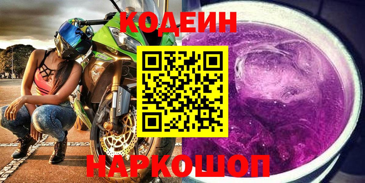 Codein напиток Lean (лин) Подольск